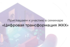 Цифровая трансформация ЖКХ