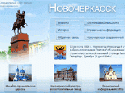Novochgrad.ru - Официальное веб-представительство города
