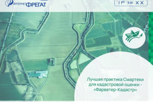 Лучшая практика Смартеки для кадастровой оценки — «Фарватер-Кадастр»