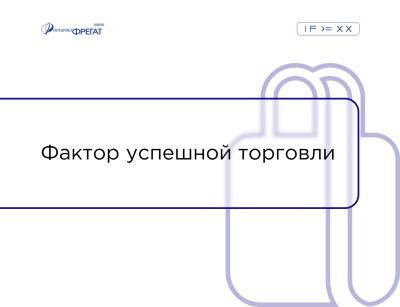 Фактор успешной торговли