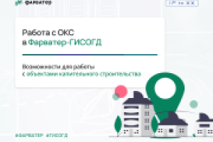 Работа с ОКС в Фарватер-ГИСОГД