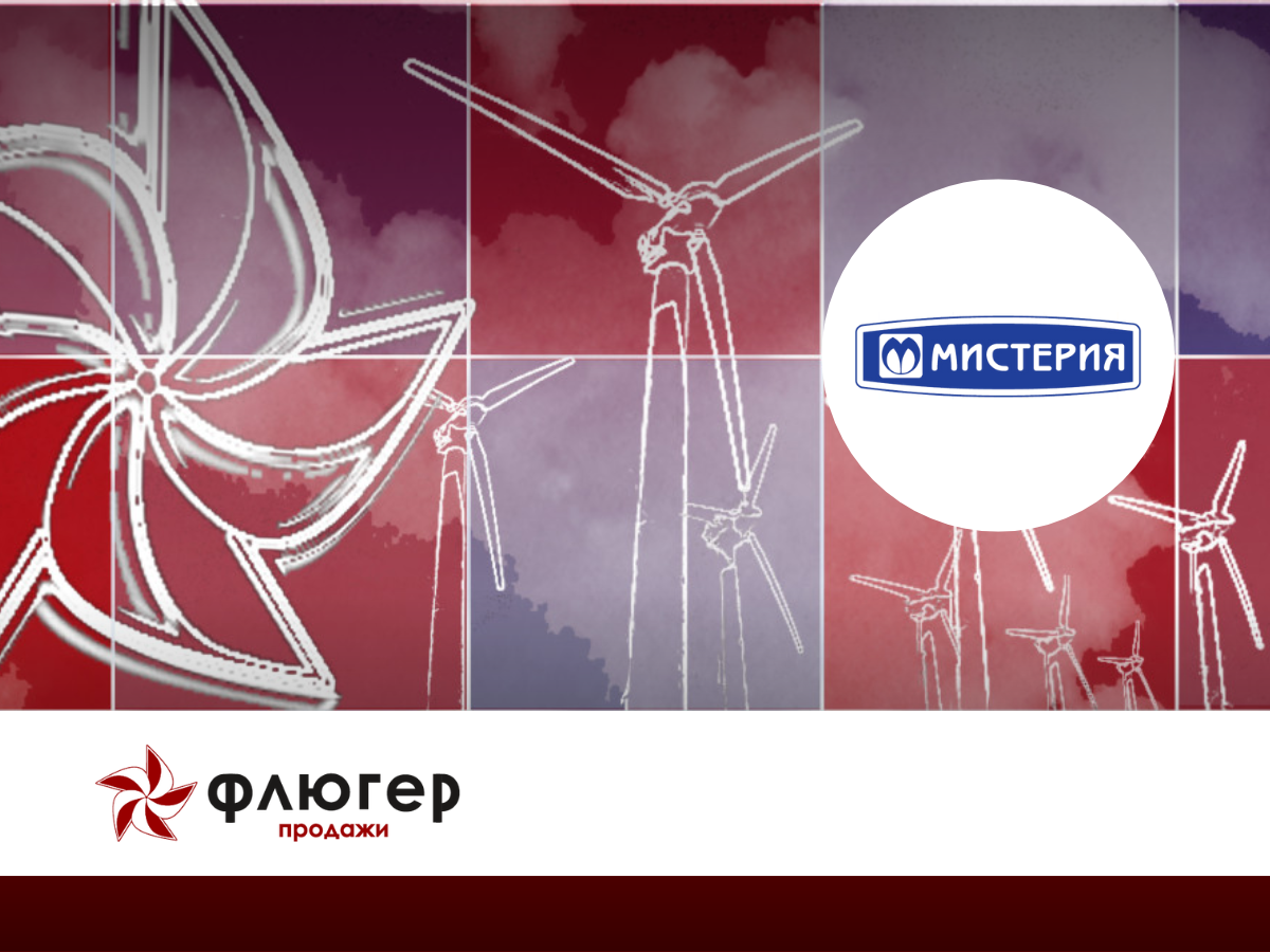 Флюгер-Продажи Мистерия -  Система автоматизации торговых команд для производителя одноразовой посуды и мебели