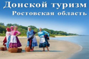Компания «Интернет-Фрегат» продолжает работу по сопровождению и развитию туристического портала «Донской туризм»!