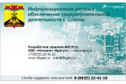 Ещё больше сотрудников Департамента архитектуры, градостроительства и перспективного развития города Шахты смогут пользоваться ИСОГД, разработанной Интернет-Фрегат