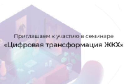 Цифровая трансформация ЖКХ