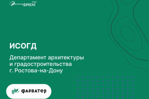 Улучшения информационной системы обеспечения градостроительной деятельности Департамента архитектуры и градостроительства города Ростова-на-Дону