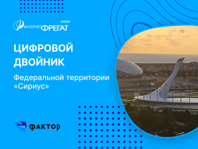 Строим Цифрового двойника Федеральной территории «Сириус»