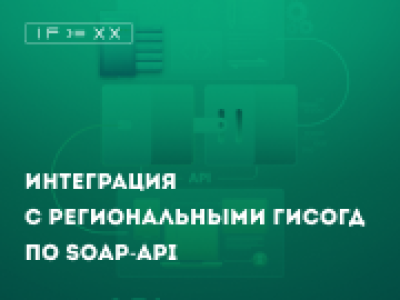 Реализовали взаимодействие с региональными ГИСОГД по протоколу SOAP