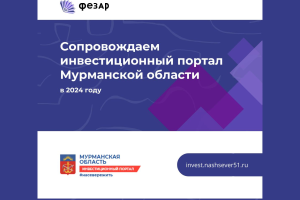 Сопровождаем инвестиционный портал и карту Мурманской области в 2024 году.