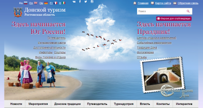 Новый этап в развитии портала «Донской туризм»: создаем более современный дизайн и внедряем полезные сервисы