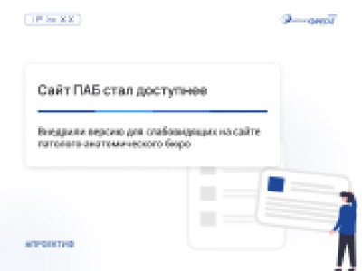 Внедрили версию для слабовидящих на сайте патолого-анатомического бюро