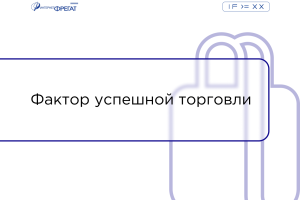 Фактор успешной торговли