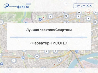 Лучшая практика Смартеки «Фарватер-ГИСОГД»