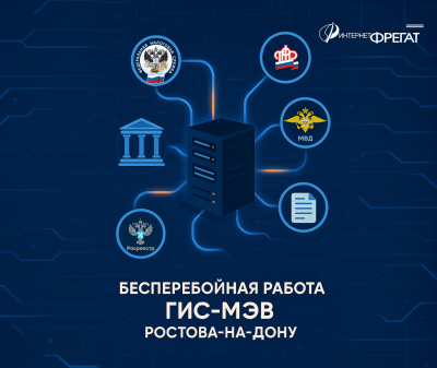 Компания «Интернет-Фрегат» продолжает сопровождение и техническую поддержку ГИС-МЭВ Администрации города Ростова-на-Дону