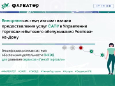 Система автоматизации предоставления услуг САПУ внедрена в Управлении торговли и бытового обслуживания (УТБО) Ростова-на-Дону