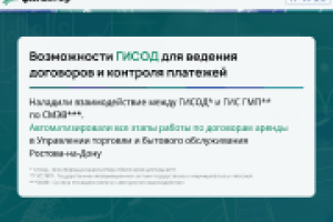 Возможности ГИСОД для ведения договоров аренды и контроля платежей