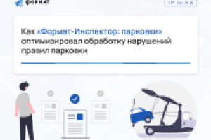 Как «Формат-Инспектор: парковки» оптимизировал обработку нарушений правил парковки