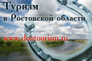 В 2012 году специалисты Интернет-Фрегат продолжат работы по сопровождению и усовершенствованию официального портала туризма Ростовской области