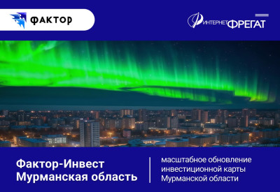 Новые данные и аналитика региона на инвестиционной карте Мурманской области