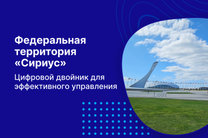 Федеральная территория «Сириус»: цифровой двойник для эффективного управления