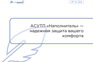 АСУТП «Наполнитель» — надежная защита вашего комфорта