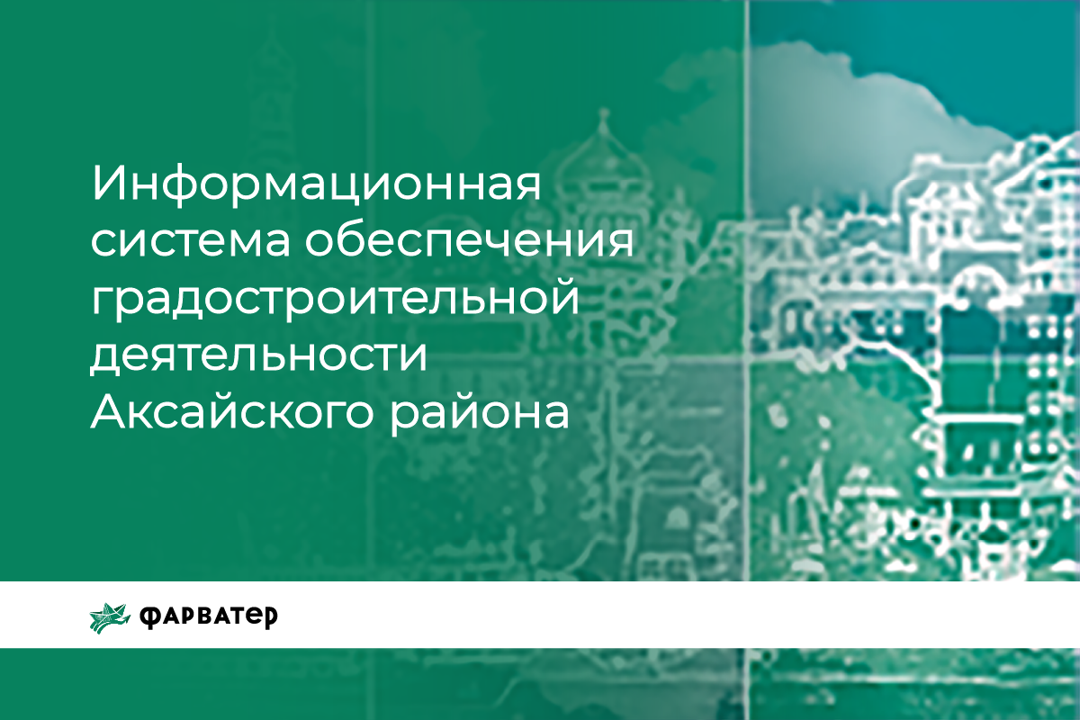 ИСОГД Аксайского района - Информационная система обеспечения градостроительной деятельности Аксайского района