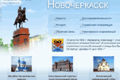 Нашими разработчиками проведена широкомасштабная модификация официального сайта города Новочеркасска