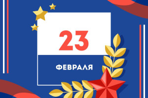 С Днем Защитника Отечества! 
