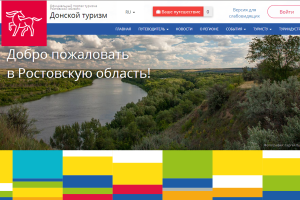 Обновленный портал «Донской туризм» представляет туристскую привлекательность региона в новых красках