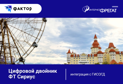 Цифровой двойник федеральной территории Сириус интегрирован с ГИСОГД