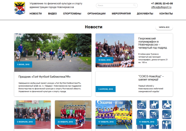 Ufksport.ru - Сайт управления по физической культуре и спорту Администрации города Новочеркасска - Официальный сайт