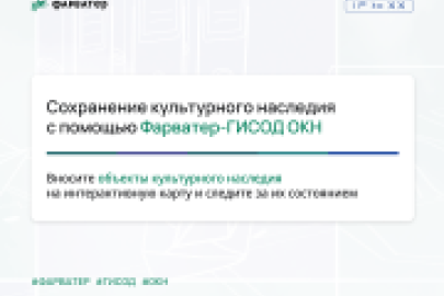 Сохранение культурного наследия с помощью Фарватер-ГИСОД ОКН