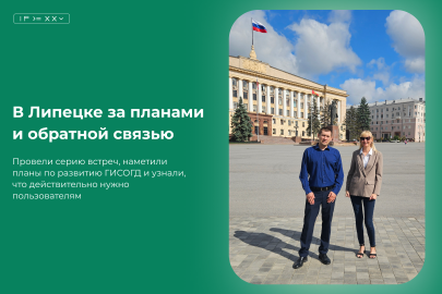 Как мы собираем обратную связь по ГИСОГД: командировка в Липецк