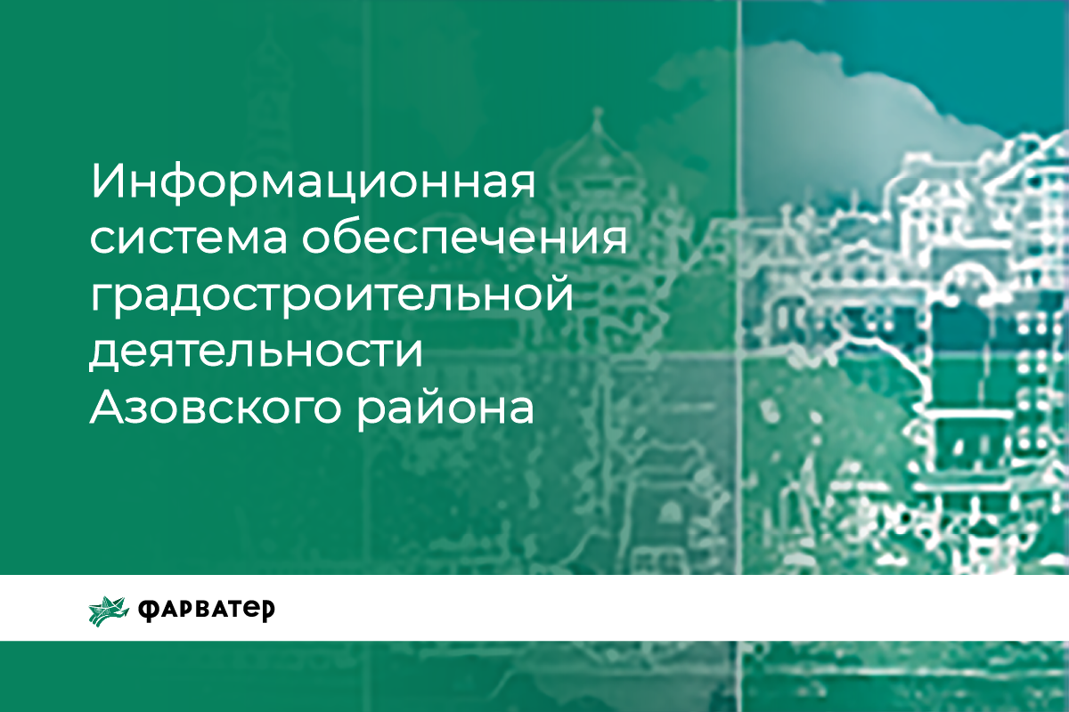 ИСОГД Азовского района - Информационная система обеспечения градостроительной деятельности Азовского района