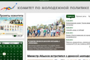 Сайт Комитета по молодежной политике Ростовской области снова порадовал своих пользователей - на этот раз обновлением дизайна и упрощением структуры. 