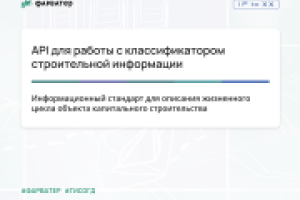 API для работы с классификатором строительной информации