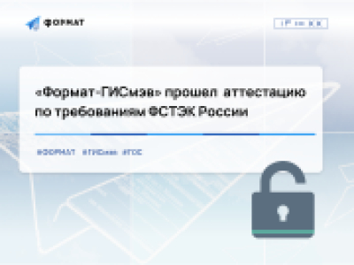 Формат «ГИСмэв» прошел аттестацию по требованиям ФСТЭК России