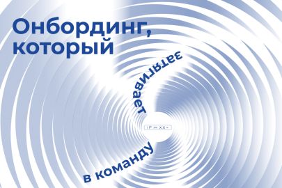 Адаптация новых сотрудников, которая не выматывает (почти) никого