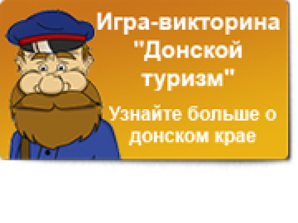 Донской туризм - игра-викторина