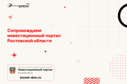 Инвестиционный портал Ростовской области — надёжный инструмент для привлечения инвестиций