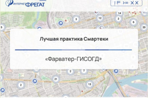 Лучшая практика Смартеки «Фарватер-ГИСОГД»