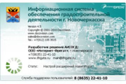 По заказу Управления архитектуры и градостроительства Администрации г. Новочеркасска запущен проект по адаптации модулей для ИСОГД