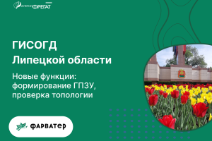 Новые функции в ГИСОГД Липецкой области