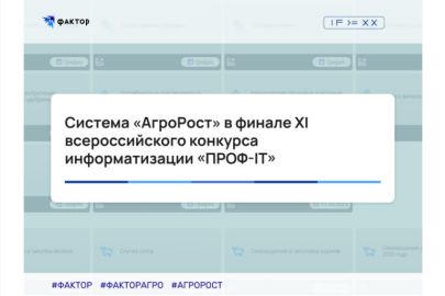 Система «АгроРост» в финале XI всероссийского конкурса информатизации «ПРОФ-IT»