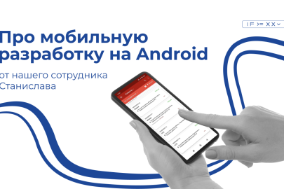 Интервью с нашим Android-разработчиком о том, что остаётся за кадром