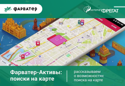 Фарватер-Активы: поиски на карте