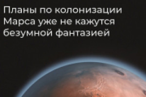 Планы по колонизации Марса уже не кажутся безумной фантазией