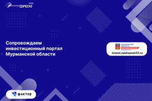 Инвестиционный портал Мурманской области: комплексное сопровождение и развитие