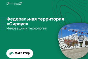 Федеральная территория Сириус: инновации и технологии от Интернет-фрегат