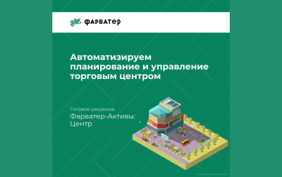 Автоматизируем планирование и управление торговым центром